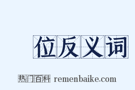 兩位反义词是什么意思的图片